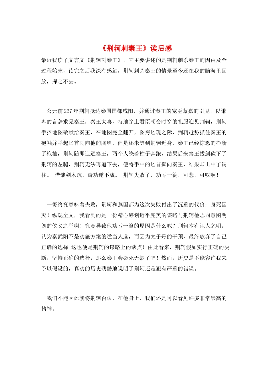 《荆轲刺秦王》读后感_第1页