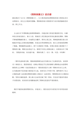 《荆轲刺秦王》读后感