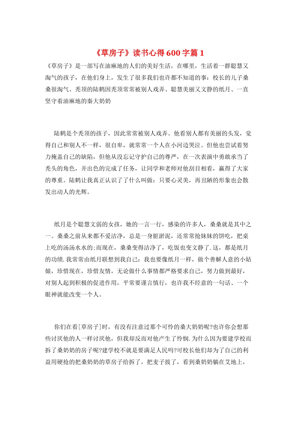 《草房子》读书心得600字篇1_第1页