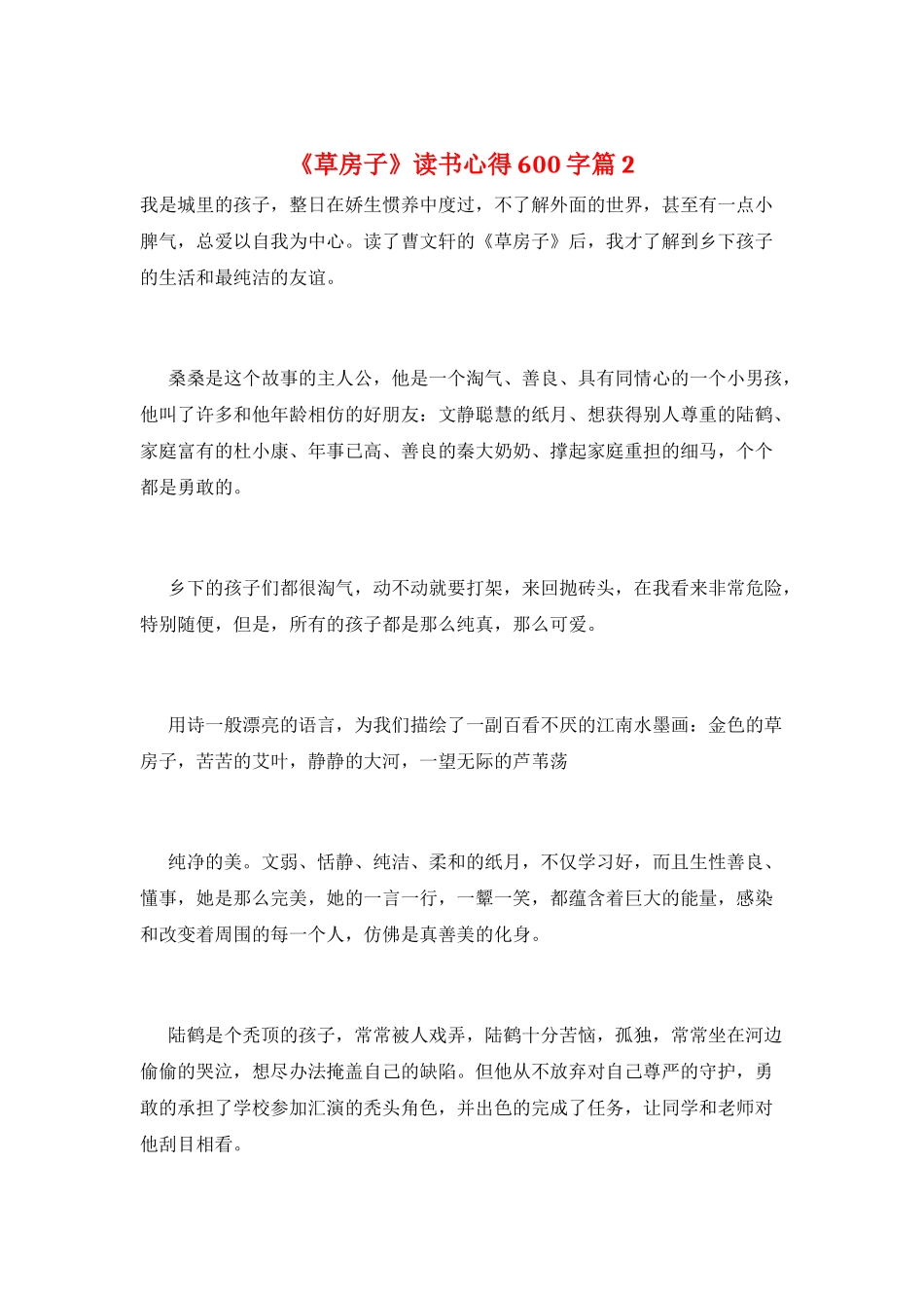 《草房子》读书心得600字篇2_第1页