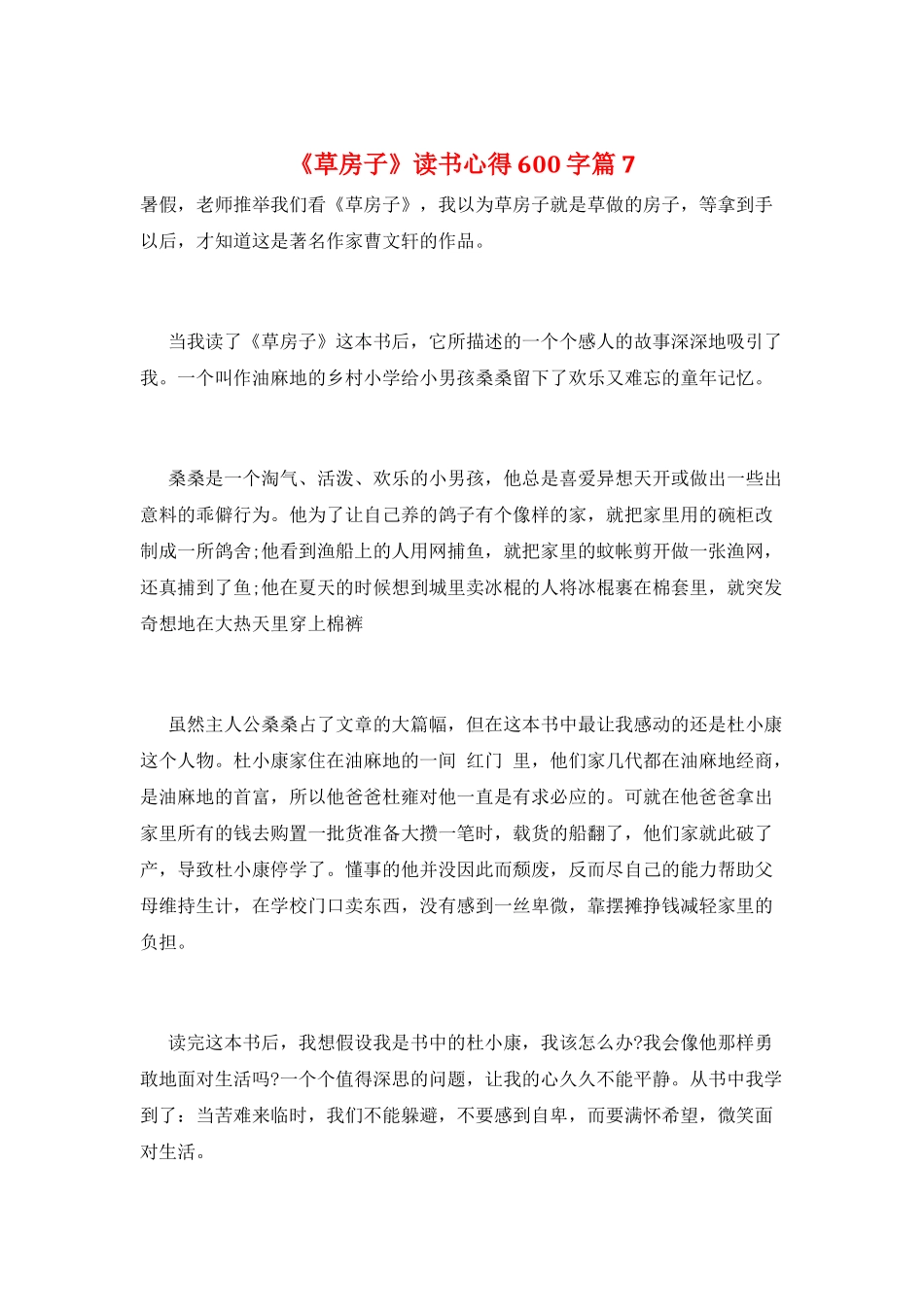 《草房子》读书心得600字篇7_第1页