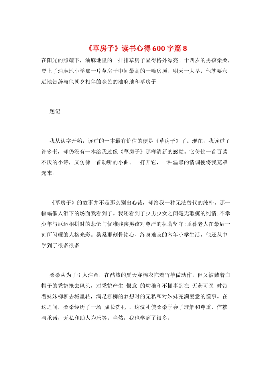 《草房子》读书心得600字篇8_第1页