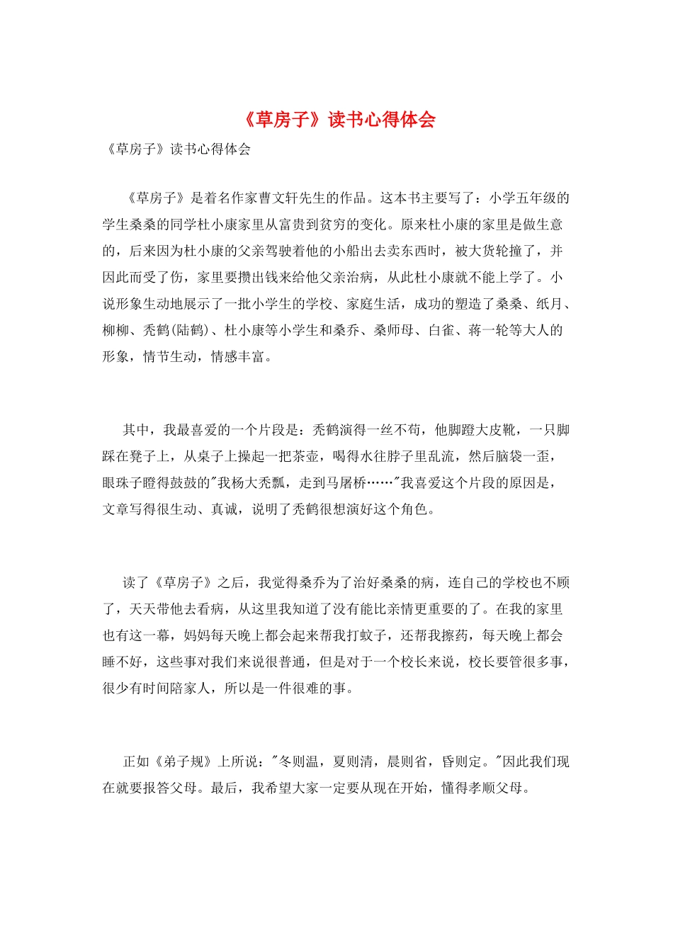 《草房子》读书心得体会_第1页