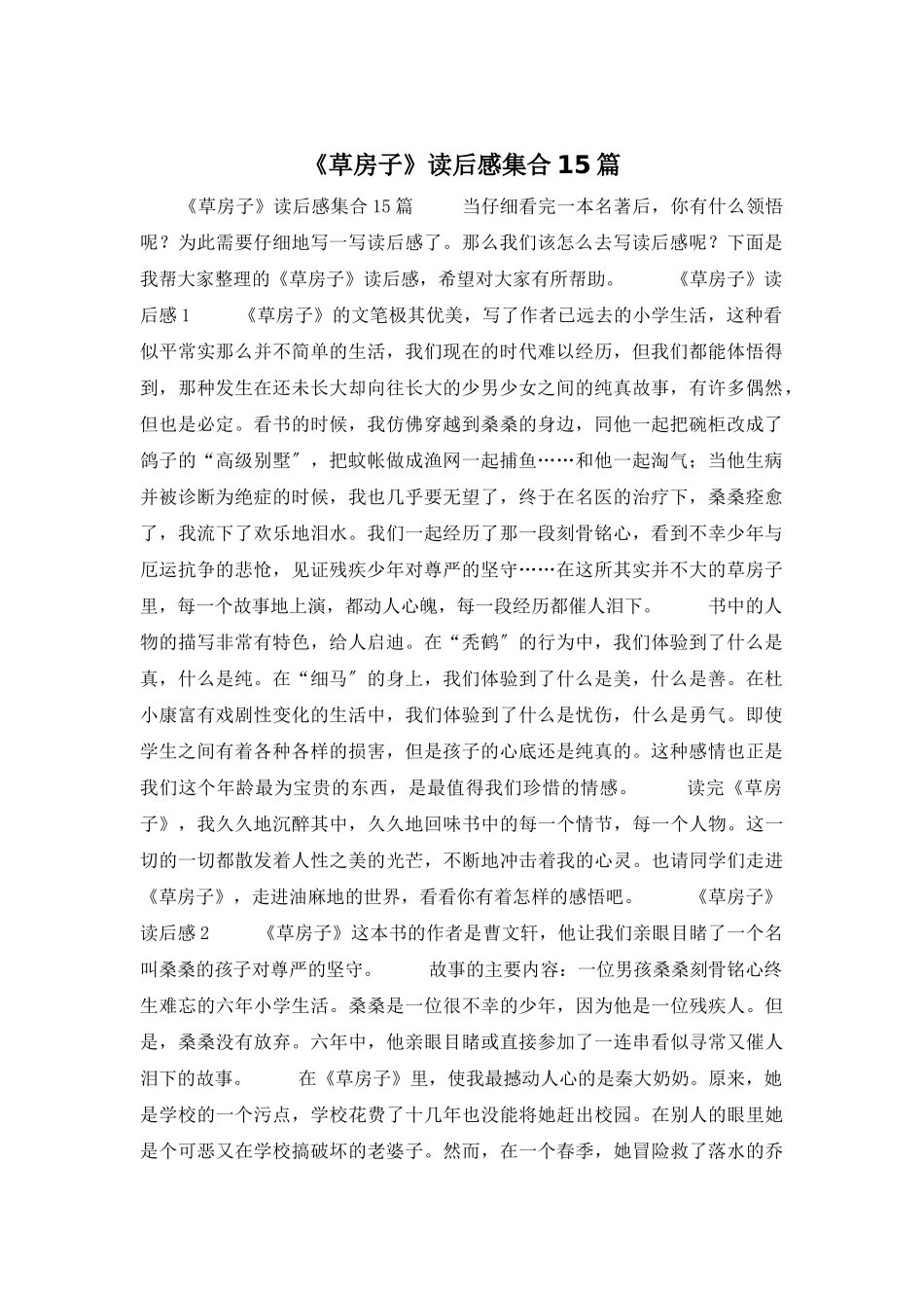 《草房子》读后感集合15篇_第1页