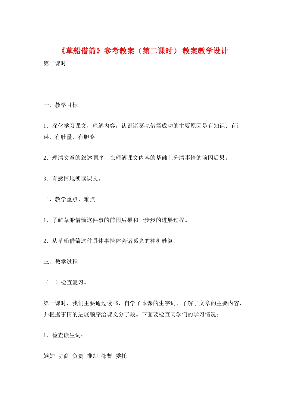 《草船借箭》参考教案-教案教学设计_第1页