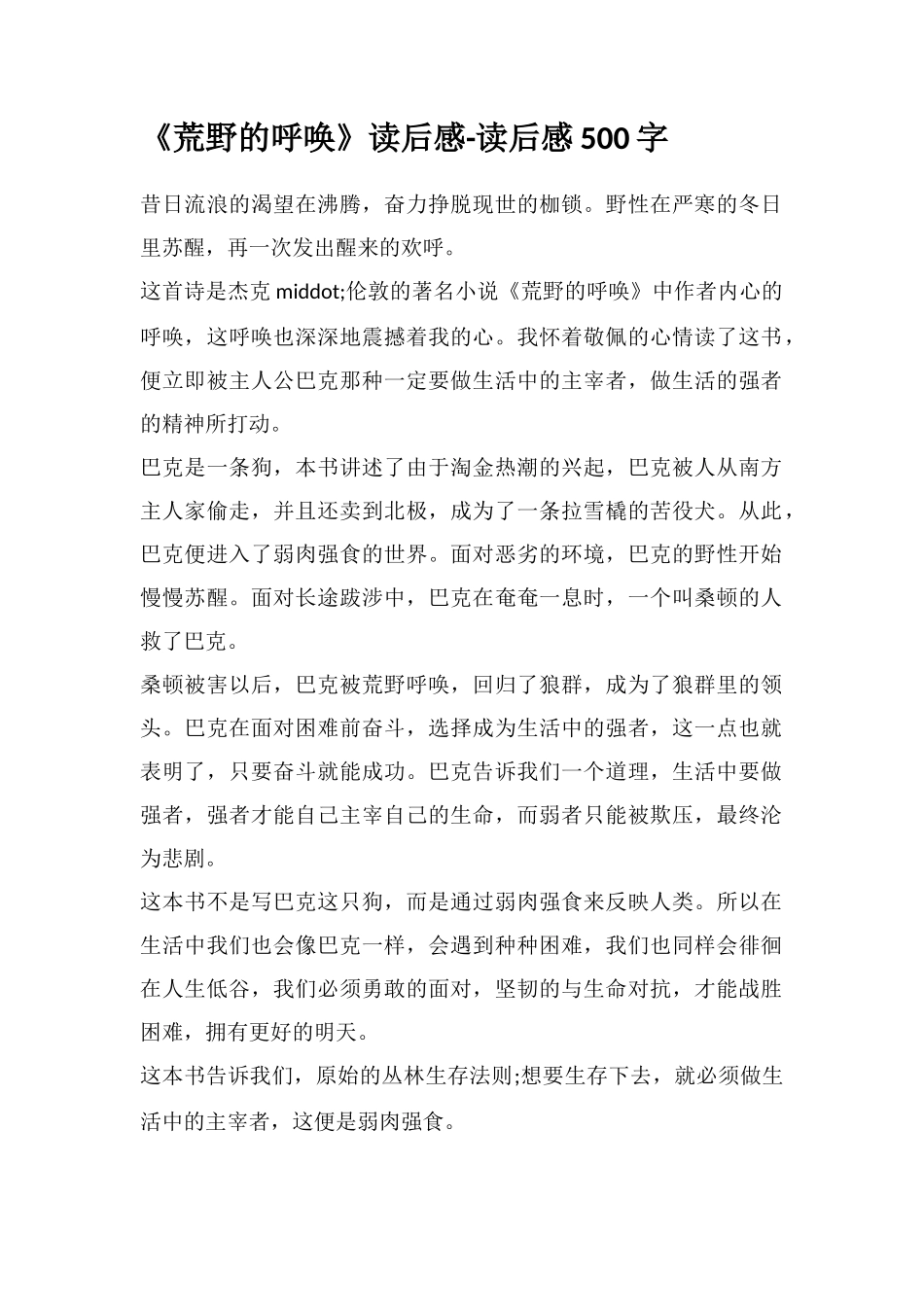 《荒野的呼唤》读后感-读后感500字_第1页