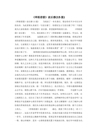 《草船借箭》读后感(15篇)