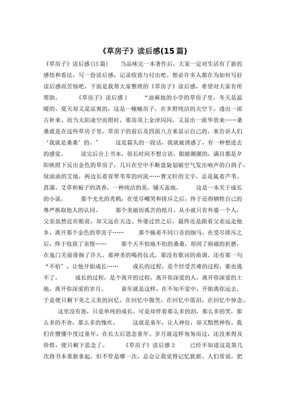 《草房子》读后感(15篇)_第1页