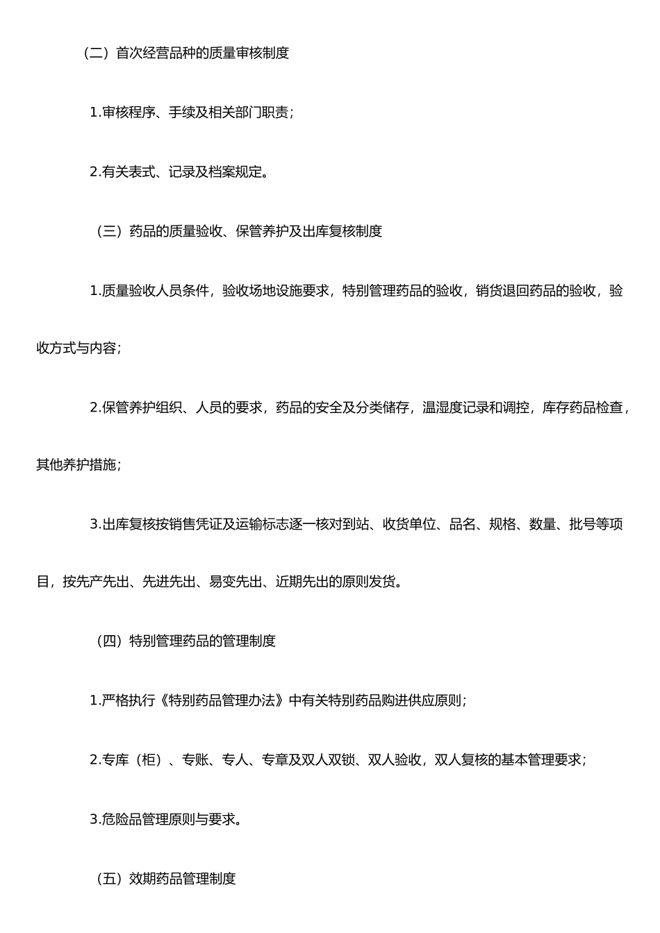 《药品经营企业的质量管理制度及GSP认证检查项目》_第2页