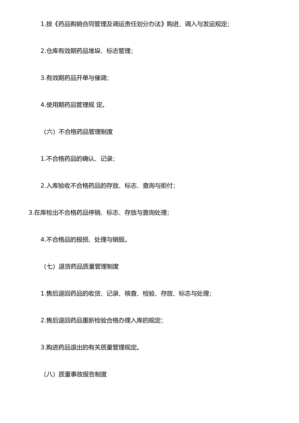 《药品经营企业的质量管理制度及GSP认证检查项目》_第3页