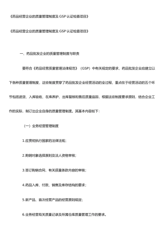《药品经营企业的质量管理制度及GSP认证检查项目》