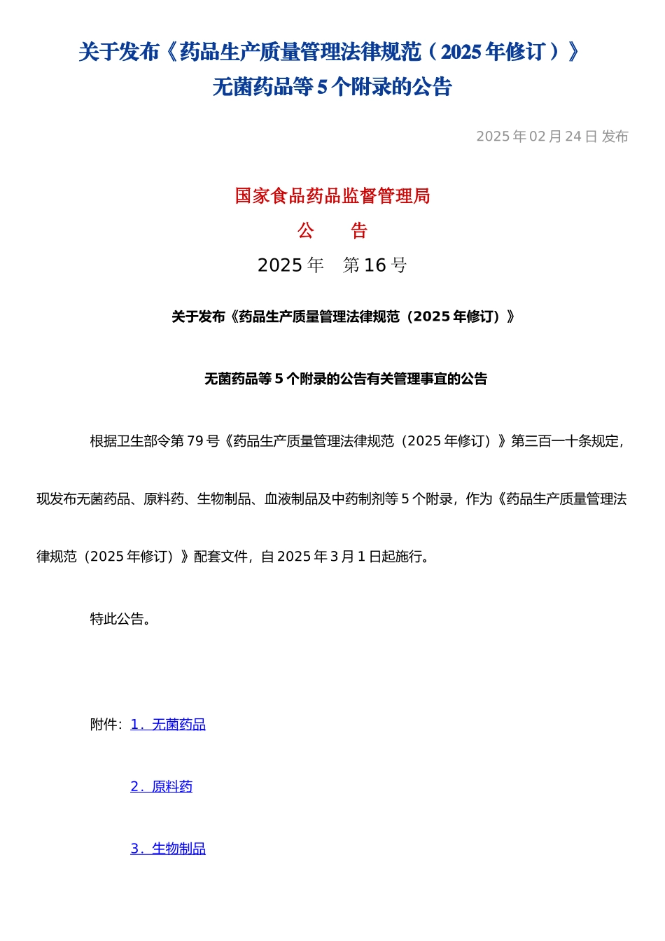 《药品生产质量管理规范》附录_第1页
