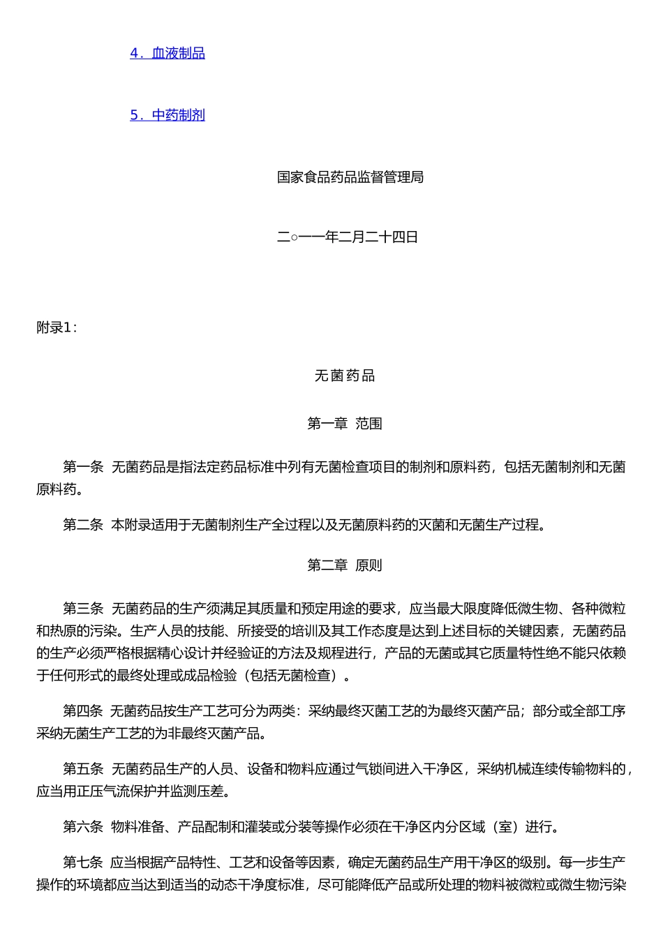《药品生产质量管理规范》附录_第2页