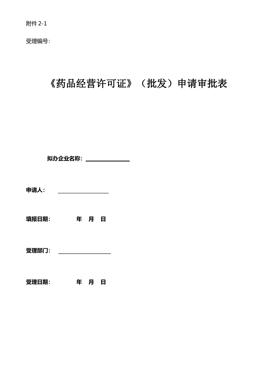 《药品经营许可证》申请审批表_第1页