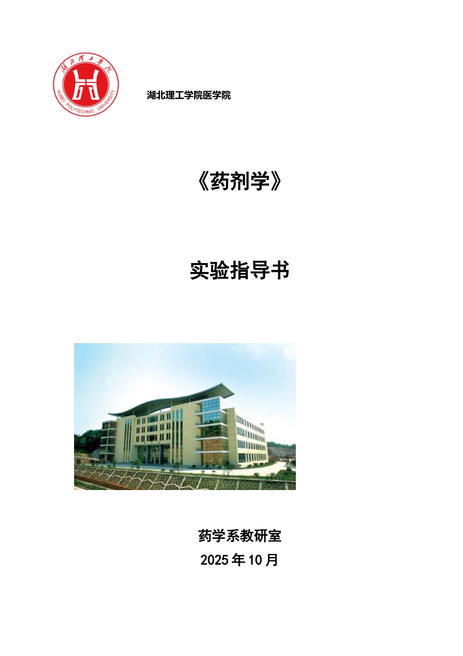 《药剂学》-实验指导_第1页
