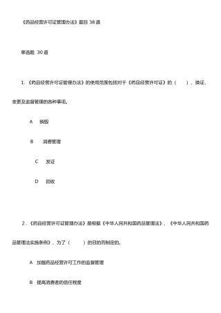 《药品经营许可证管理办法》