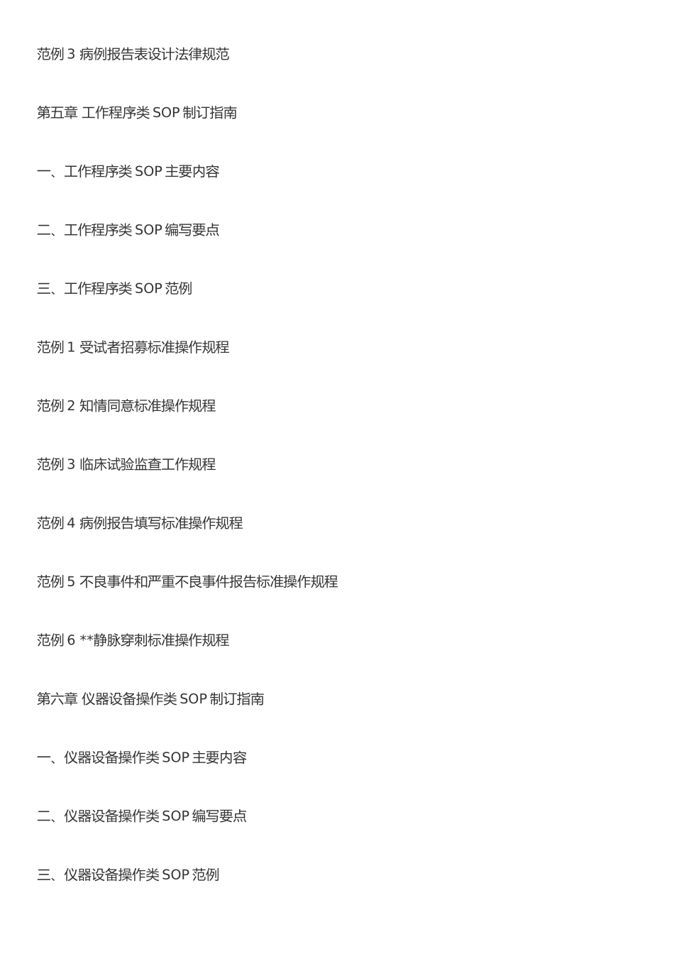 《药物临床试验标准操作规程实用指南》_第3页