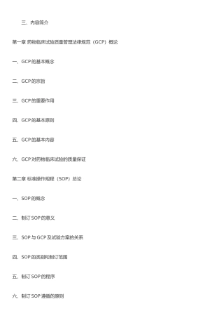 《药物临床试验标准操作规程实用指南》