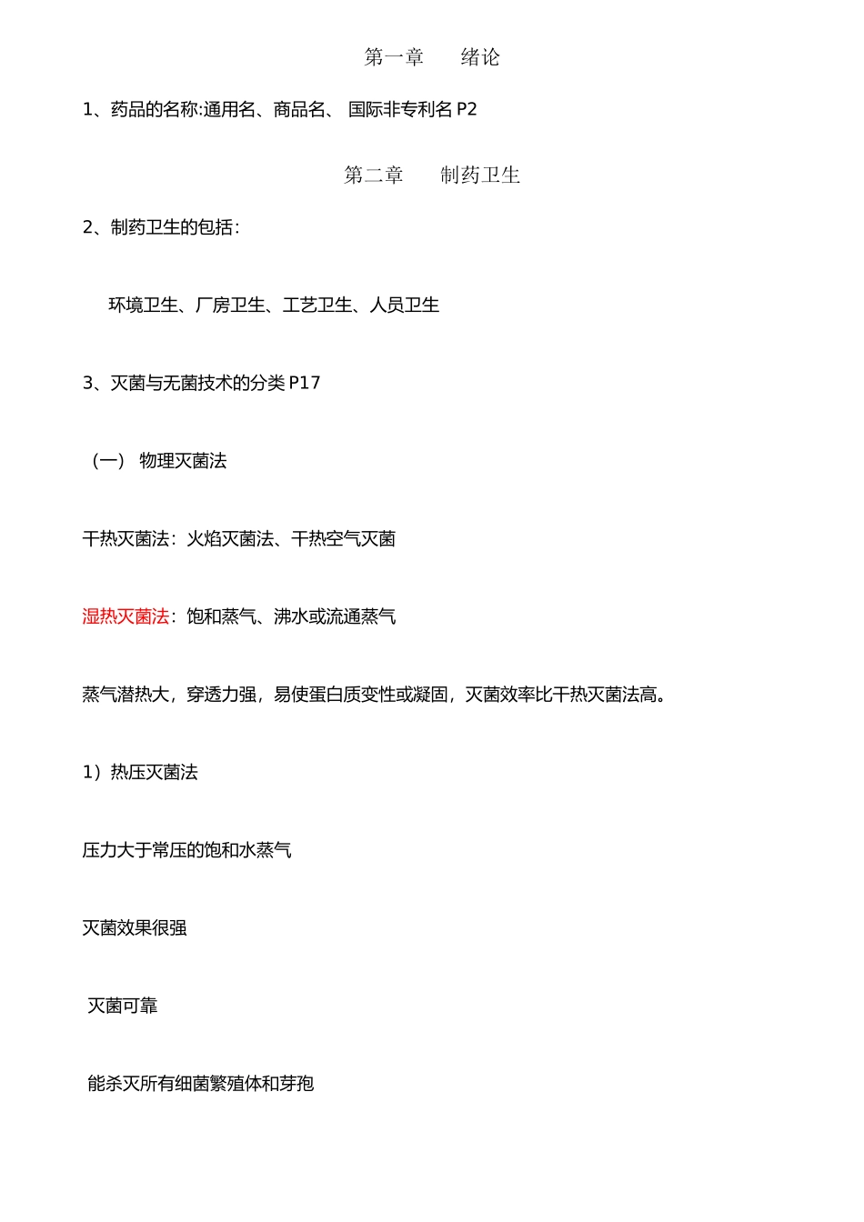 《药物制剂技术》复习要点_第1页