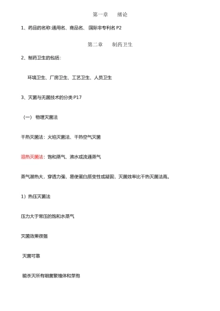 《药物制剂技术》复习要点