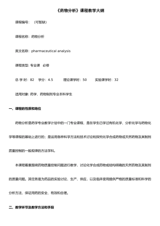 《药物分析》课程教学大纲
