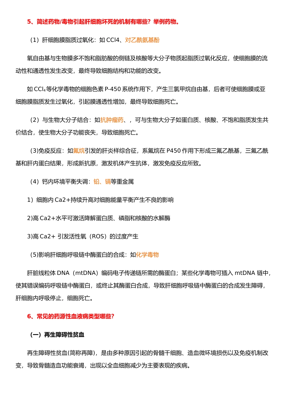 《药物毒理学》复习要点_第3页