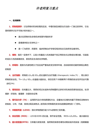 《药物毒理学》复习要点
