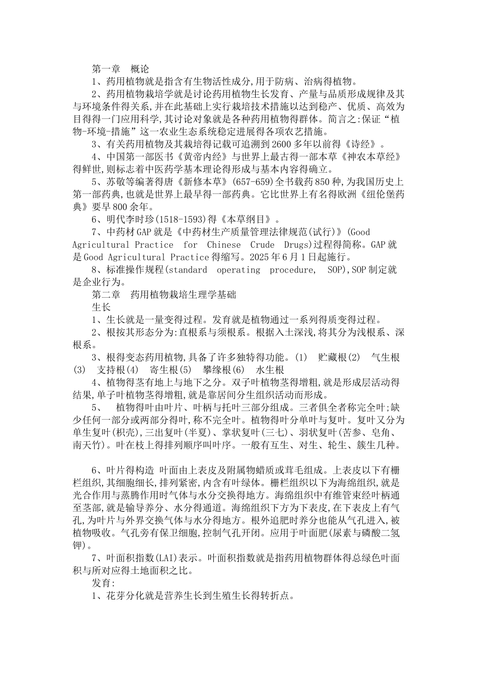 《药用植物栽培学》复习题_第1页