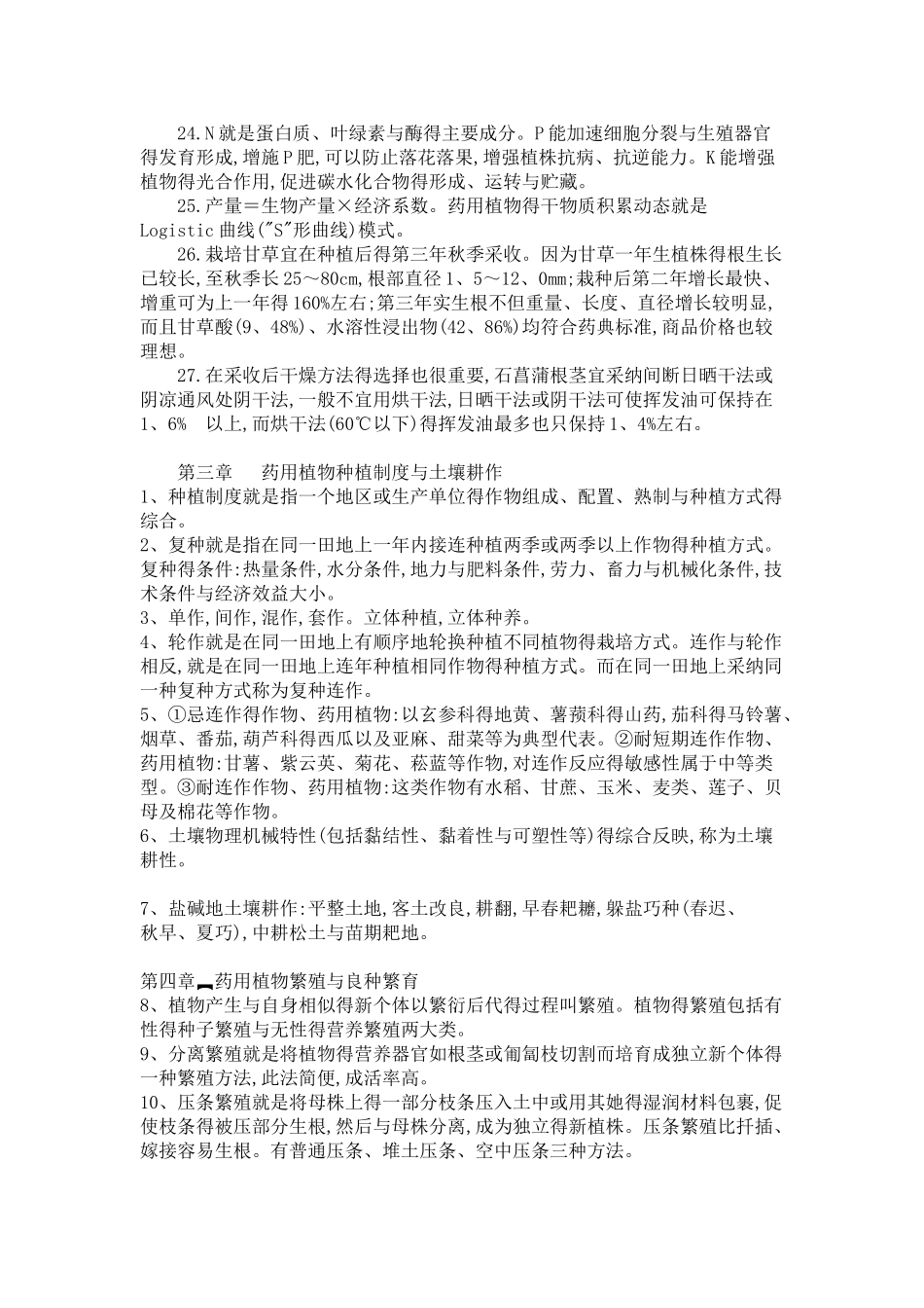 《药用植物栽培学》复习题_第3页
