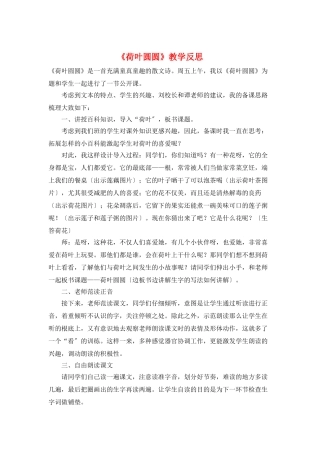 《荷叶圆圆》教学反思