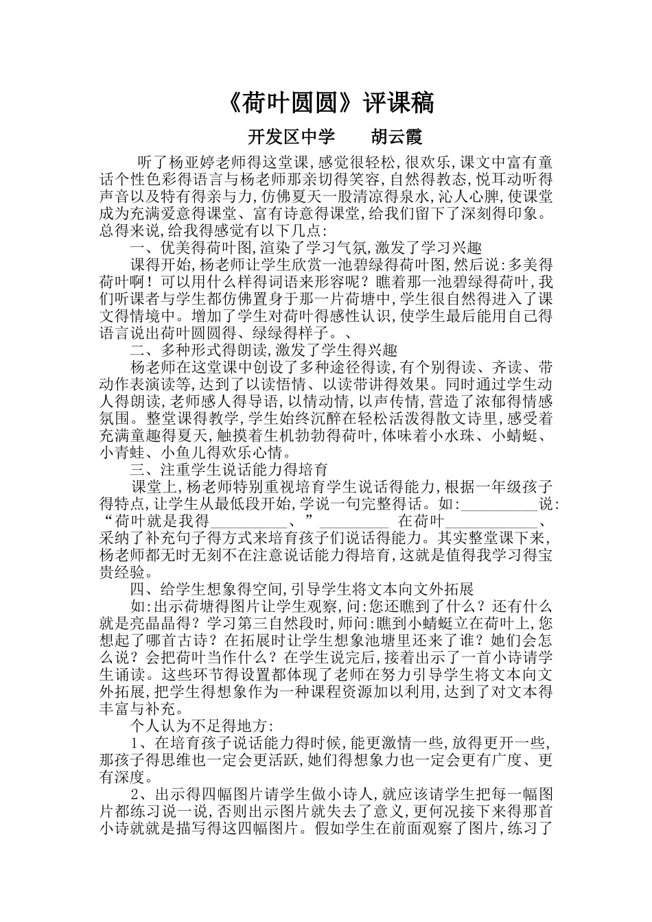 《荷叶圆圆》评课稿_第1页