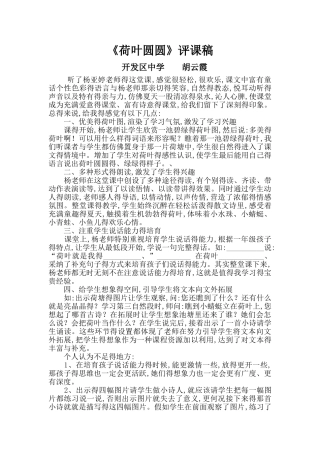 《荷叶圆圆》评课稿