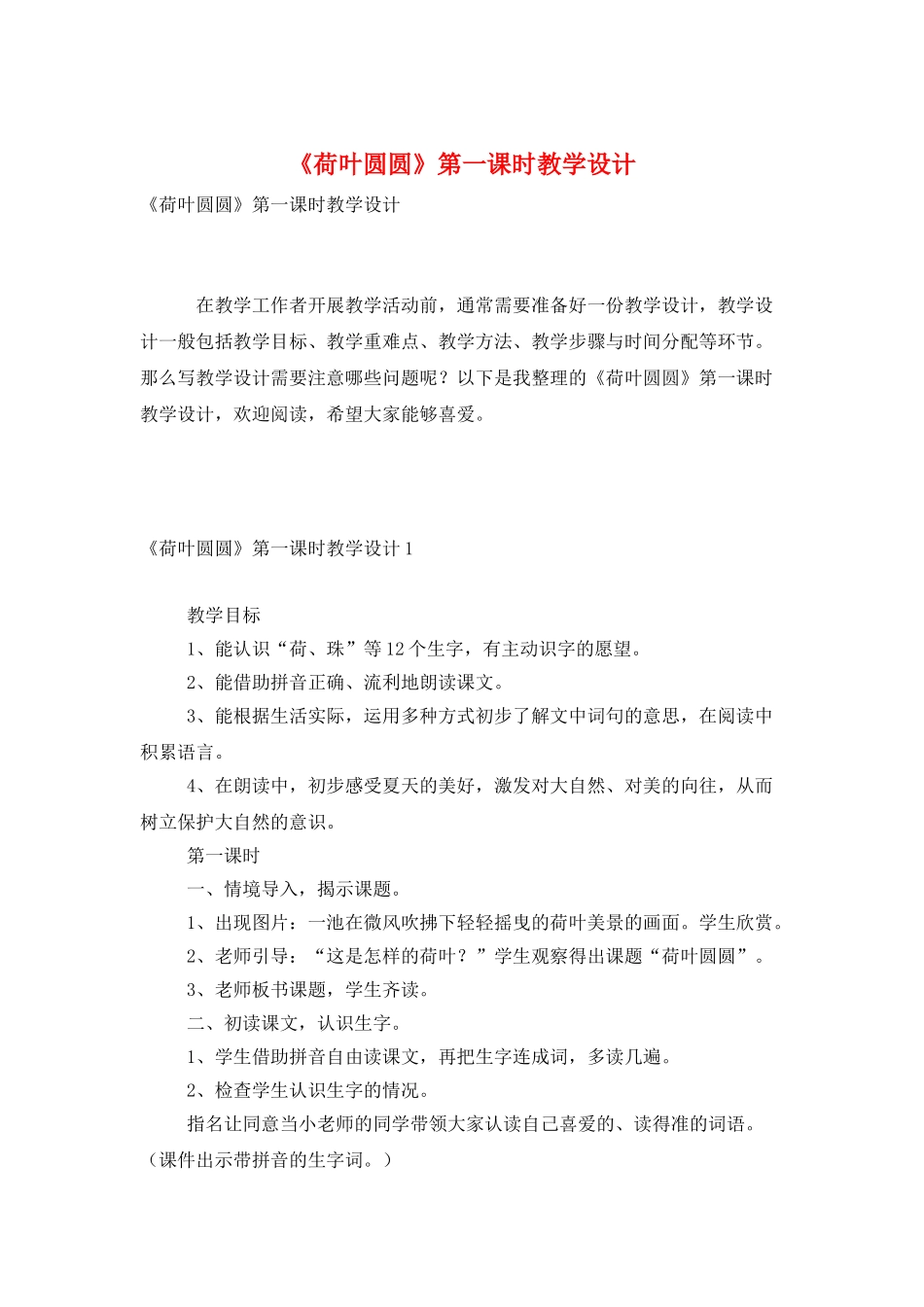 《荷叶圆圆》第一课时教学设计_第1页