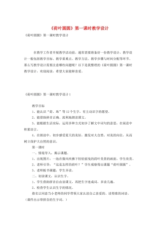 《荷叶圆圆》第一课时教学设计