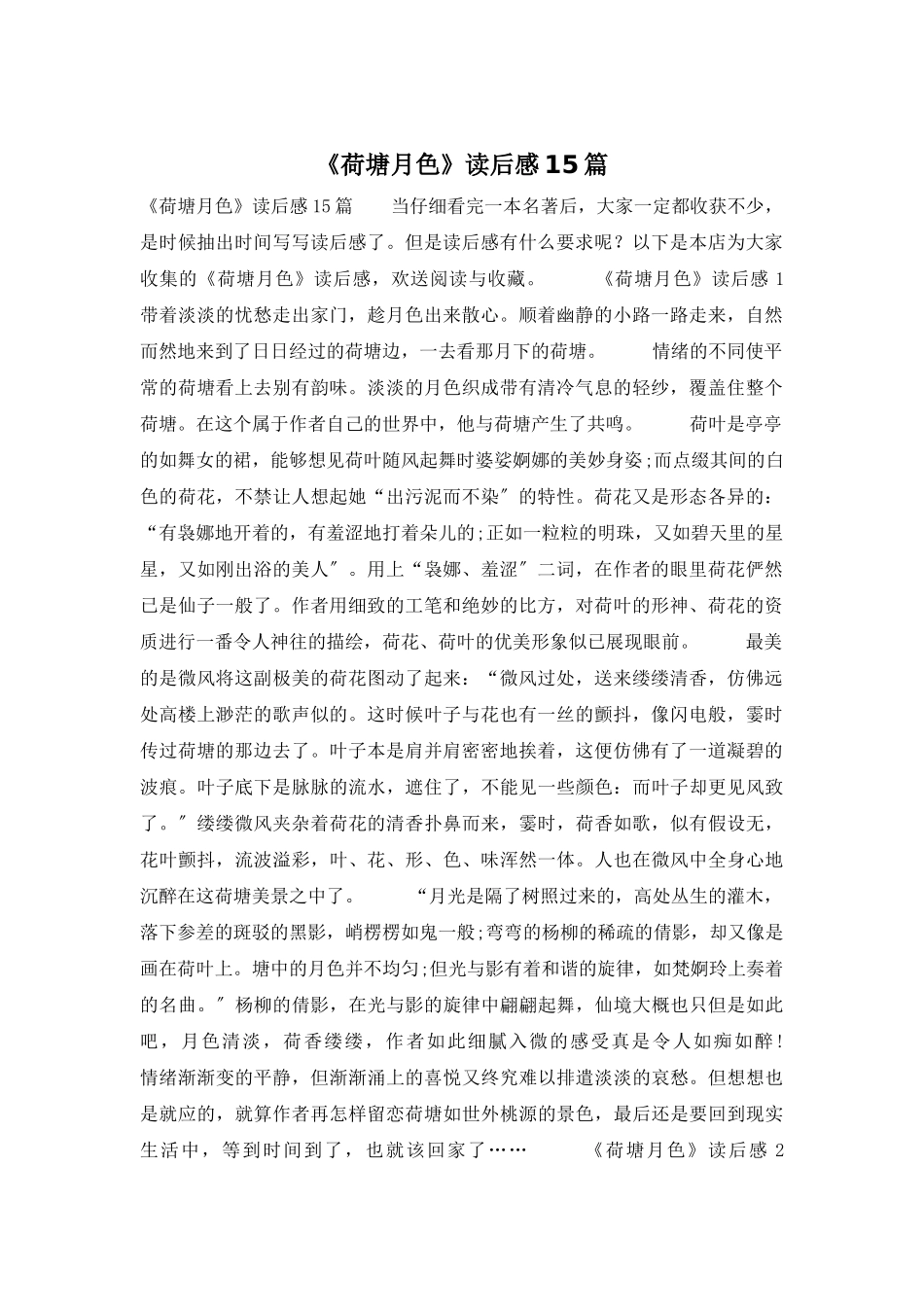 《荷塘月色》读后感15篇_第1页