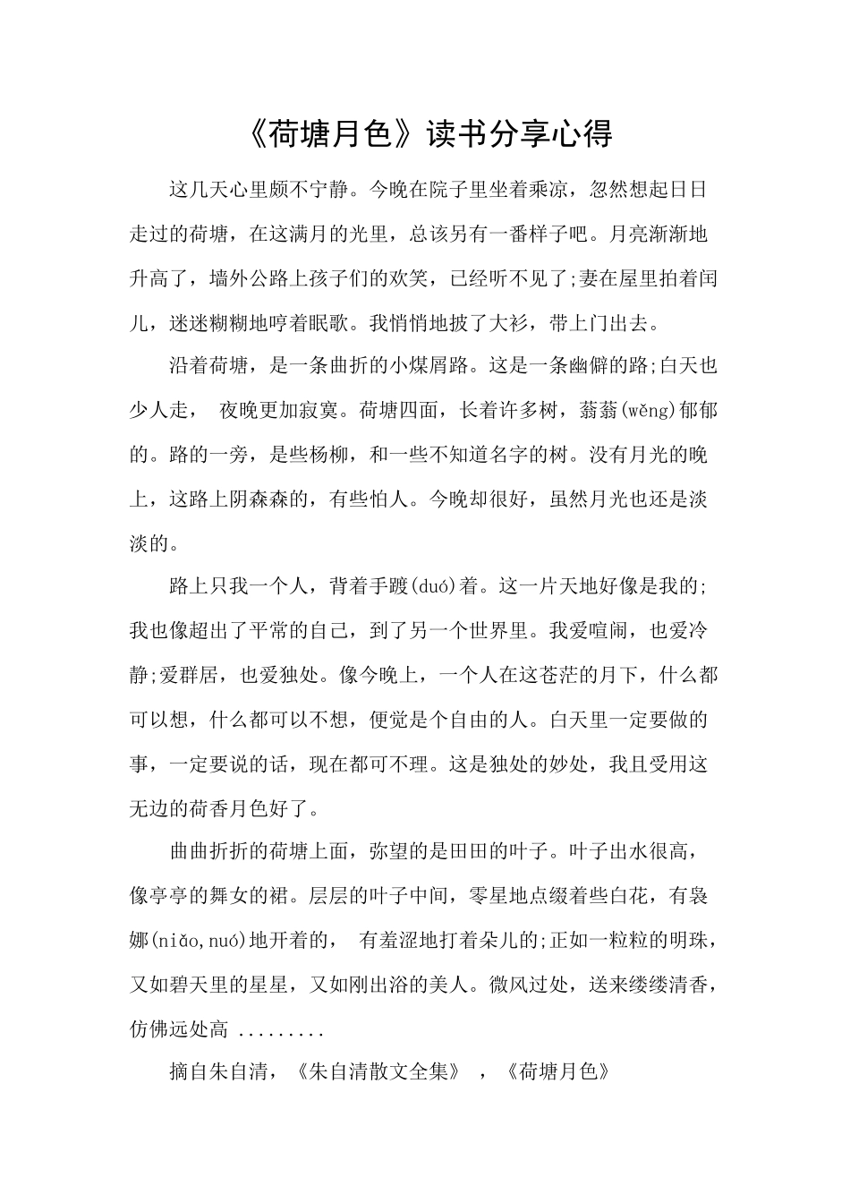 《荷塘月色》读书分享心得_第1页