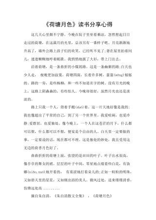 《荷塘月色》读书分享心得