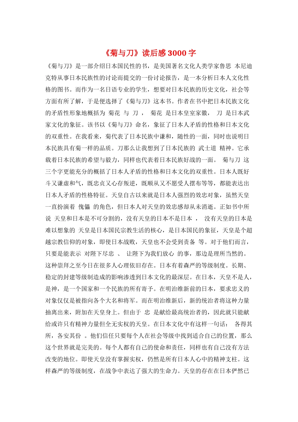 《菊与刀》读后感3000字_第1页
