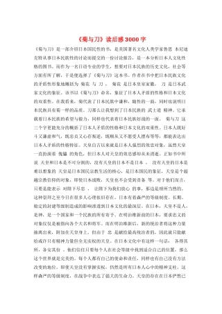 《菊与刀》读后感3000字
