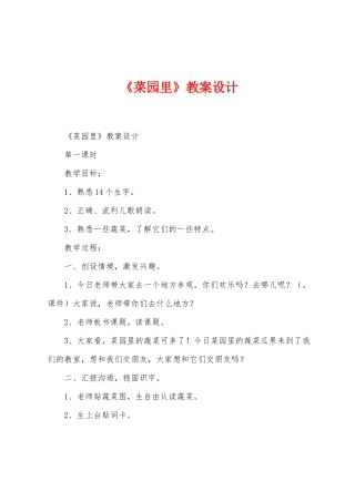《菜园里》教案设计