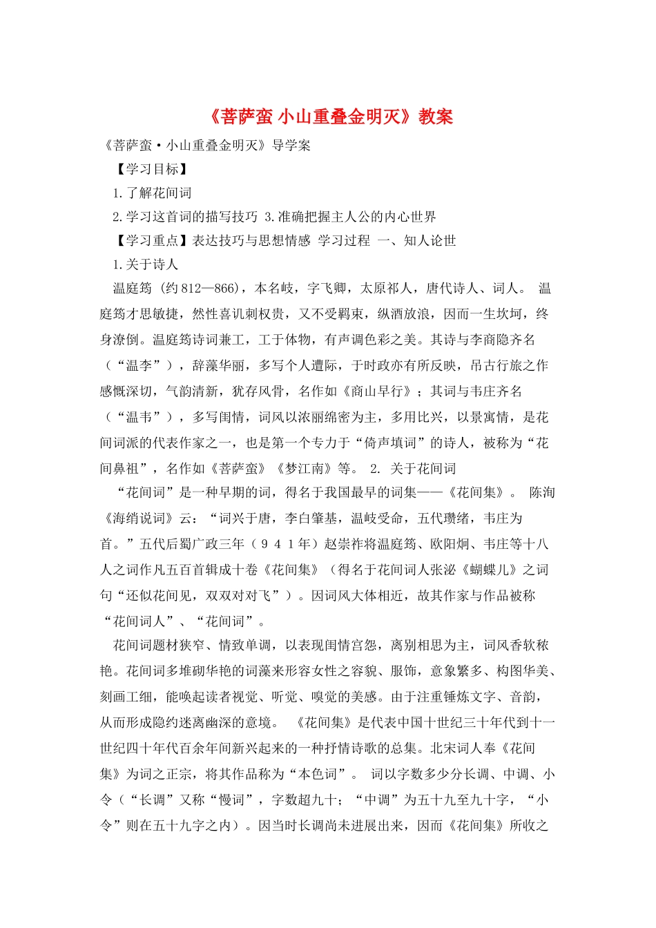 《菩萨蛮-小山重叠金明灭》教案_第1页