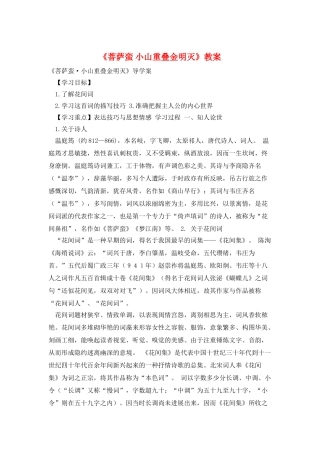 《菩萨蛮-小山重叠金明灭》教案