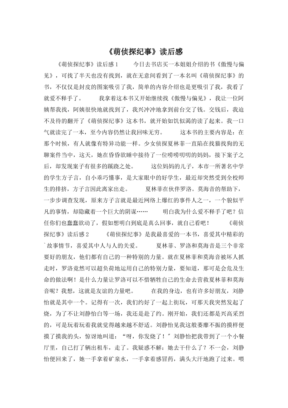 《萌侦探纪事》读后感_第1页