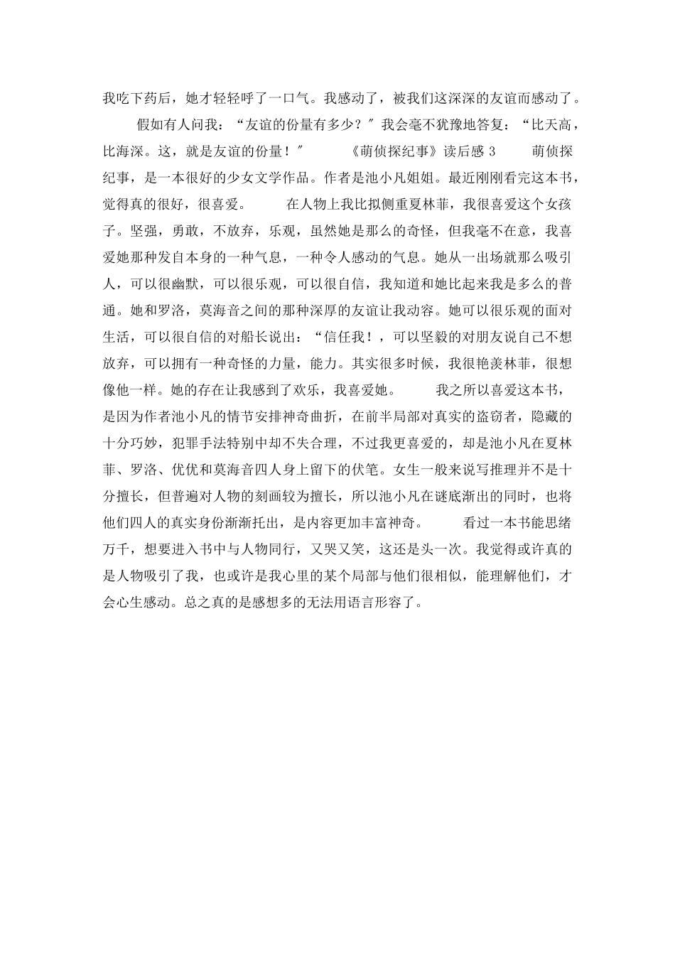 《萌侦探纪事》读后感_第2页