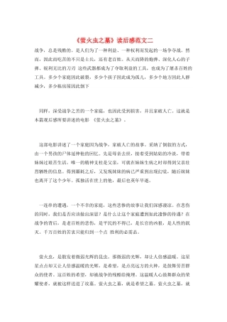 《萤火虫之墓》读后感范文二