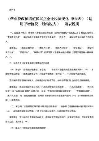 《营业税改征增值税试点企业税负变化--申报表》(