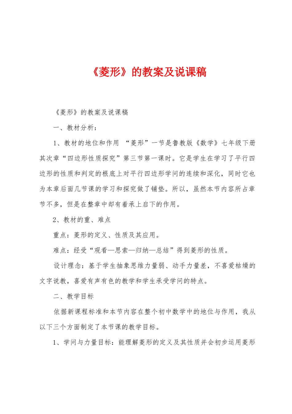 《菱形》的教案及说课稿_第1页