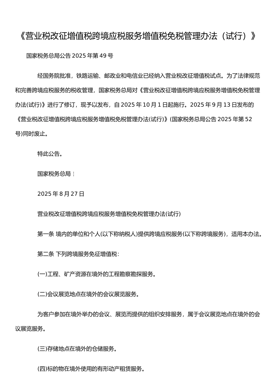 《营业税改征增值税跨境应税服务增值税免税管理办法》_第1页