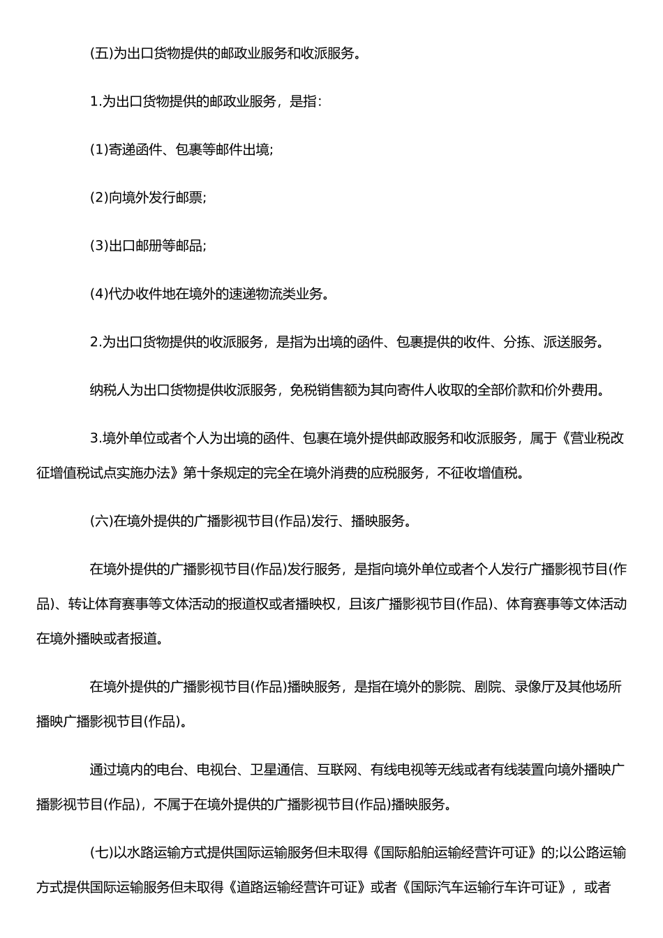 《营业税改征增值税跨境应税服务增值税免税管理办法》_第2页
