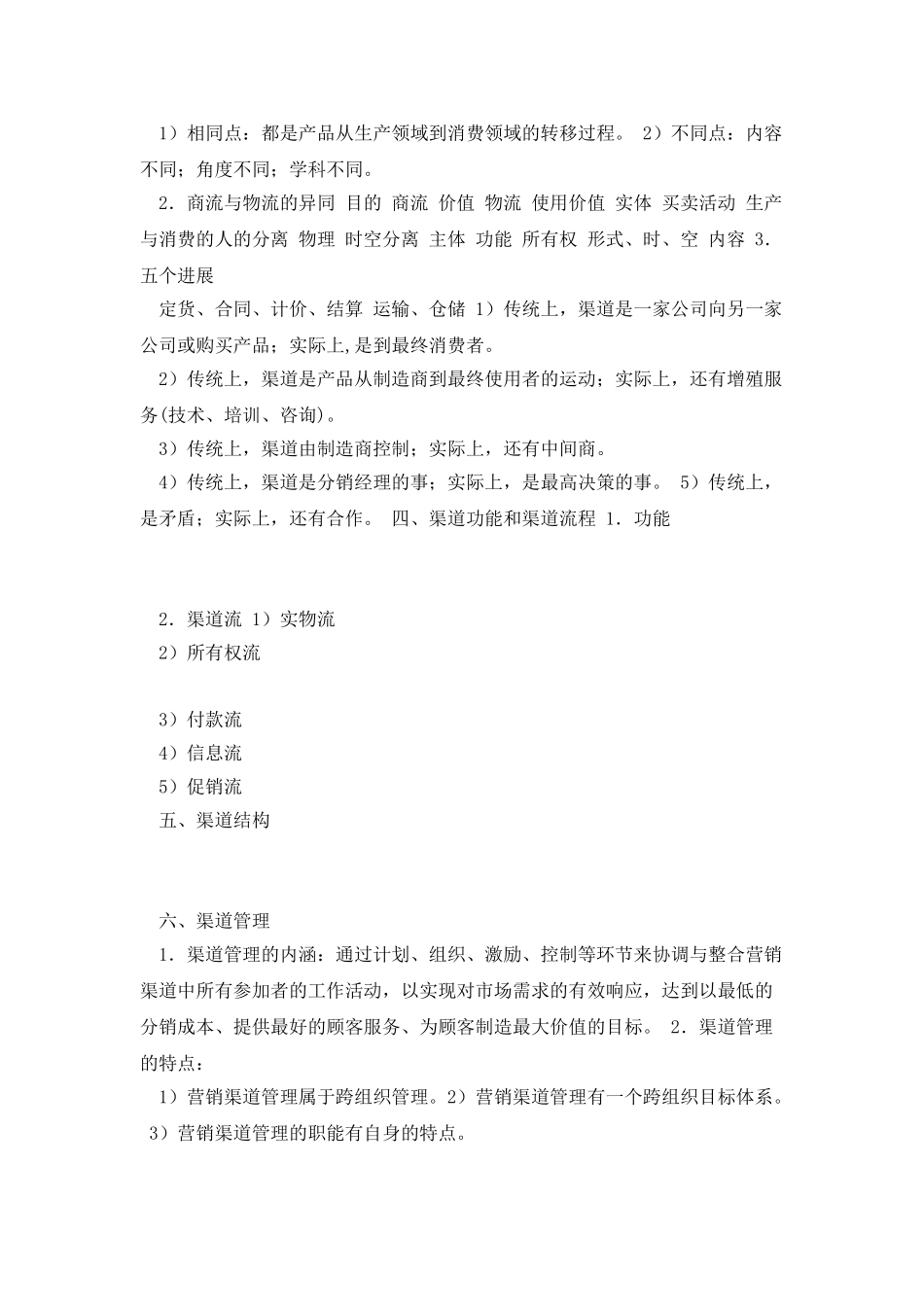 《营销渠道管理》知识要点整理_第2页